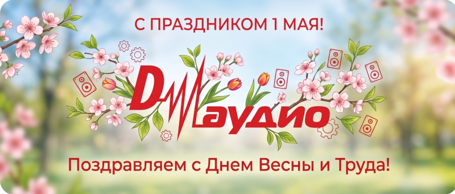  Поздравляем с 1 мая! 