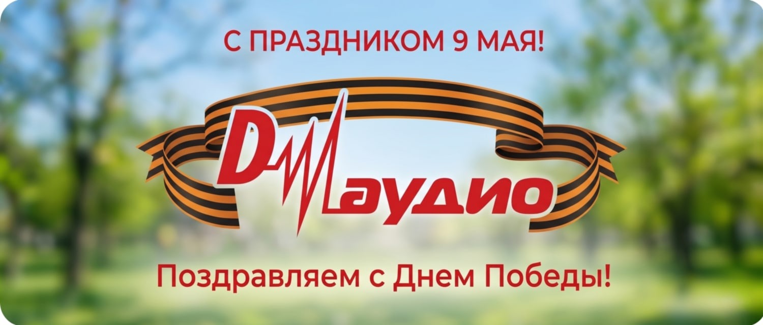  Поздравляем с 9 мая! 